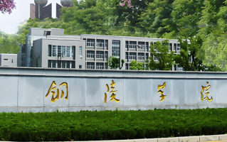四川高考多少分可以读铜陵学院？附2021-2023最低分及位次