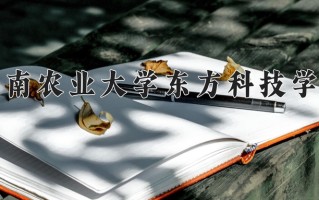 2025年湖南农业大学东方科技学院在四川计划招生人数（附学费及专业录取分)