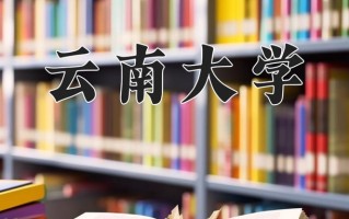 2025年云南大学在河南计划招生人数（附学费及专业录取分)