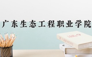 休闲农业经营与管理专业2025年广东招生院校有哪些？含学费及招生人数