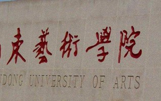 山东艺术学院学费多少钱一年：7500-12000元/年（2025填报参考）