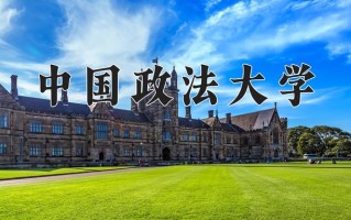2025年中国政法大学在四川计划招生人数（附学费及专业录取分)