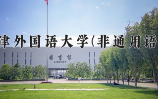 塞尔维亚语学费多少？附河南2024年招生的大学