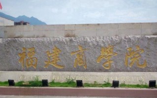 2024年福建商学院录取分数线，河北最低493分