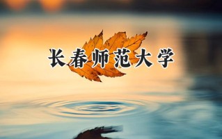 长春师范大学2024在内蒙古录取分数线是多少？最低407分/最高488分