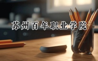 苏州百年职业学院2024在山东录取分数线是多少？最低260分/最高350分