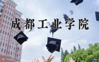 2025年成都工业学院在四川计划招生人数（附学费及专业录取分)