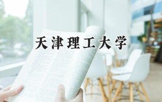 2024天津理工大学录取分数线：天津最低539分