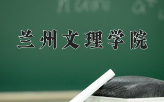 兰州文理学院王牌专业有哪些？附2025最新王牌专业排名一览表