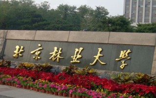 北京林业大学全国排名和最强专业解析
