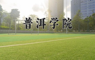 2025年普洱学院在河南计划招生人数（附学费及专业录取分)