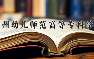 2025年泉州幼儿师范高等专科学校在河南计划招生人数（附学费及专业录取分)