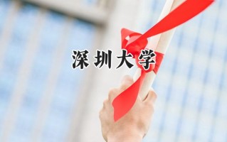 深圳大学2024在山东录取分数线是多少？最低574分/最高629分