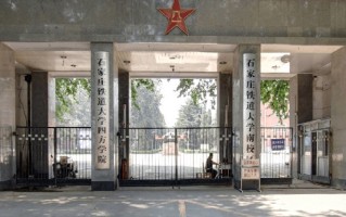 2024年石家庄铁道大学四方学院录取分数线，河北最低476分