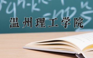 2025年温州理工学院在四川计划招生人数（附学费及专业录取分)