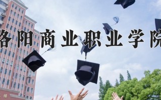 2025年洛阳商业职业学院在河南计划招生人数（附学费及专业录取分)