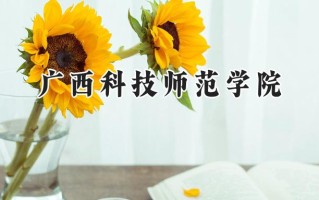广西科技师范学院2024在福建录取分数线是多少？最低474分/最高523分