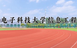 杭州电子科技大学信息工程学院王牌专业有哪些？附2025最新王牌专业排名一览表