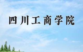 2025年四川工商学院在河南计划招生人数（附学费及专业录取分)