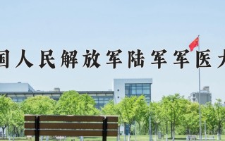 2025年中国人民解放军陆军军医大学在四川计划招生人数（附学费及专业录取分)