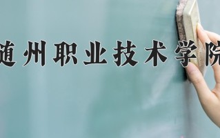 2025年随州职业技术学院在四川计划招生人数（附学费及专业录取分)