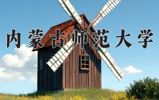 2025年内蒙古师范大学在新疆计划招生人数（附学费及专业录取分)