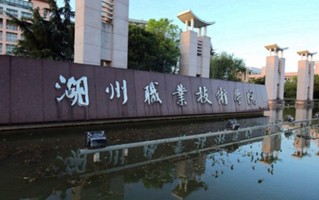 湖州职业技术学院学费多少钱一年：6000-16800元/年（2025填报参考）