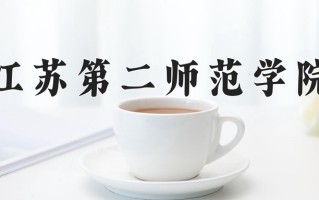 2025年江苏第二师范学院在河南计划招生人数（附学费及专业录取分)