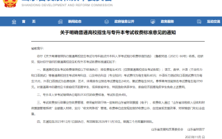 山东省公布2024年~2026年山东高考报名缴费标准【附缴费常见问题】