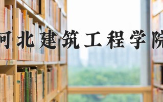 2025年河北建筑工程学院在河南计划招生人数（附学费及专业录取分)