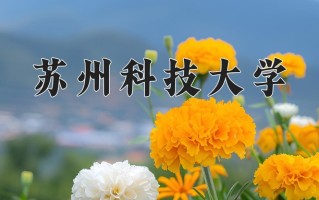2025年苏州科技大学在河南计划招生人数（附学费及专业录取分)