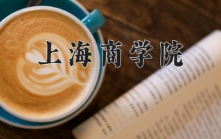 2025年上海商学院在新疆计划招生人数（附学费及专业录取分)