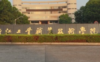 浙江工业职业技术学院学费多少钱一年：6000-18000元/年（2025填报参考）
