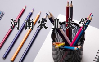 2025年河南农业大学在新疆计划招生人数（附学费及专业录取分)