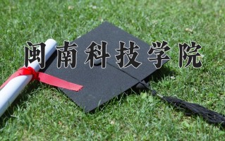 2025年闽南科技学院在河南计划招生人数（附学费及专业录取分)