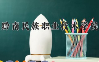 2025年黔南民族职业技术学院在河南计划招生人数（附学费及专业录取分)