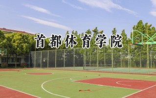 首都体育学院2024在上海录取分数线是多少？最低473分/最高485分