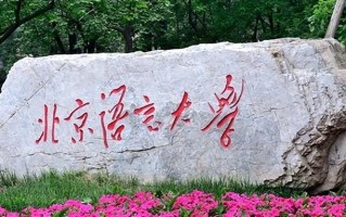 北京语言大学全国排名和最强专业解析