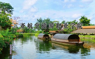 2024年三亚航空旅游职业学院录取分数线，河北最低232分