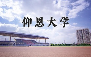 仰恩大学王牌专业有哪些？附2025最新王牌专业排名一览表