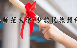 2025年河北师范大学(少数民族预科班)在河北计划招生人数（附学费及专业录取分)