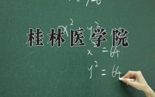 2025年桂林医学院在河南计划招生人数（附学费及专业录取分)