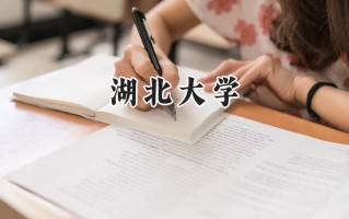 湖北大学2024在江苏录取分数线是多少？最低491分/最高581分