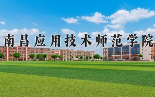 南昌应用技术师范学院王牌专业有哪些？附2025最新王牌专业排名一览表