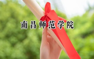 南昌师范学院2024在江苏录取分数线是多少？最低509分/最高522分