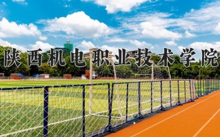 2025年陕西机电职业技术学院在河南计划招生人数（附学费及专业录取分)