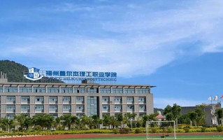 2024年福州墨尔本理工职业学院录取分数线，河北最低294分