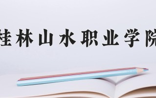 2025年桂林山水职业学院在河南计划招生人数（附学费及专业录取分)