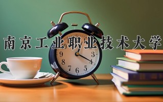 2025年南京工业职业技术大学在河南计划招生人数（附学费及专业录取分)