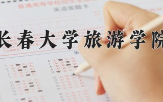 2025年长春大学旅游学院在新疆计划招生人数（附学费及专业录取分)